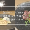 【誕生日プレートあり】個室で楽しむ特別なディナー。西船橋の鉄板焼 九九で味わう、黒毛和牛と活アワビのコース