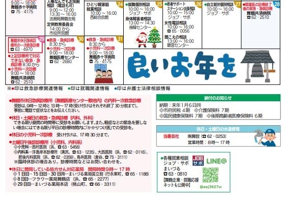 「舞鶴市休日救急診療、年末年始のごみについて（広報まいづる情報）」