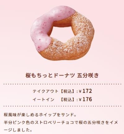 五分咲き「2月22日（水）新発売！！桜もちっとドーナツ」