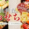 【2026年お正月】新年を祝おう♪ 佐世保でおすすめのおせち&オードブル5選★