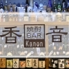 焼酎の種類は約230種! 『焼酎BAR香音』