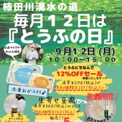 【イベント情報】柿田川湧水の道　毎月12日は「とうふの日」（2022/9/12）