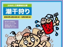 2024年4月24日（水）より潮干狩りスタート！（ふなばし三番瀬海浜公園）