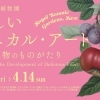 【企画展】英国キュー王立植物園 おいしいボタニカル・アート 食を彩る植物のものがたり【水戸】