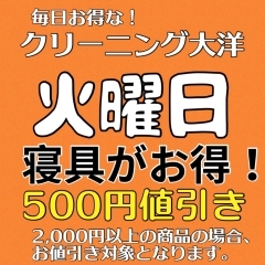 火曜日は寝具がお得！2,000円以上の商品で500円値引き。