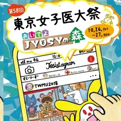 東京女子医科大学 第58回女子医大祭