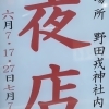 野田恵美須神社の夜店【2025年】