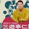 【イベント告知】年に一度の大勝負!第一回葛飾独演会!葛飾柴又の落語家『三遊亭仁馬』■ゲスト 玉川太福!曲師 玉川鈴!開口一番 三遊亭げん馬!