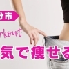 【大分市】ダイエットを成功させたい人必見! オススメのサービス特集