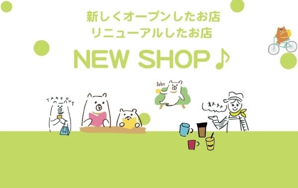 まちの新しいお店