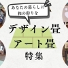 あなたの暮らしに和の彩りを✨フローリングに置くだけ、飾るだけで簡単に理想の空間を実現!「デザイン畳・アート畳特集」