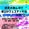 第2回!伏見の真ん中で爆上げフェスティバル開催!