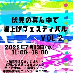 第2回!伏見の真ん中で爆上げフェスティバル開催!