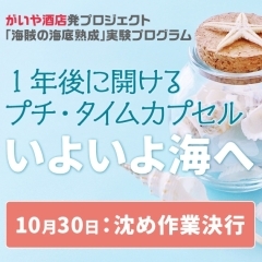 【海賊の海底熟成|続報1】プチ・タイムカプセルを沈めます!
