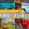 寒い日や雨の日でも楽しめる♪ 和歌山の屋内遊び場まとめ|和歌山市・海南市・岩出市