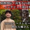 増山 大輔さん インタビュー!