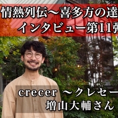 増山 大輔さん　インタビュー！