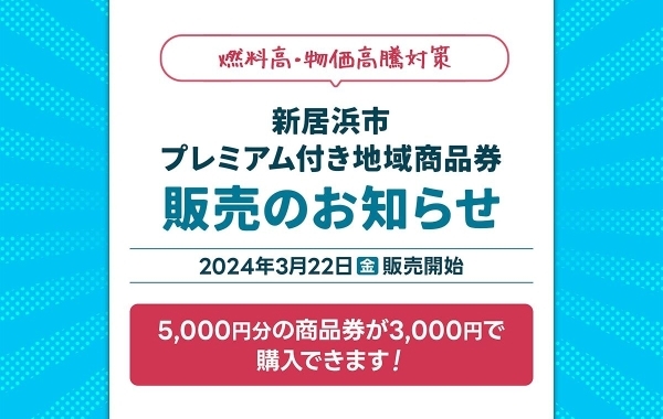 新居浜市プレミアム付き地域商品券の販売と市内の取扱店にての取り扱いがスタート！