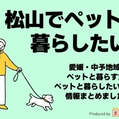 ペット情報まとめ(松山・伊予・東温・松前・砥部)