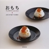 Vol.48「余ったおもちが大変身!」