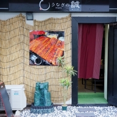 【開店】1800円～うなぎが食べられる♪　「うなぎの誠（まごころ）」が八千代台駅近くにオープン！