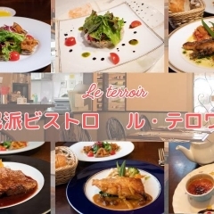 東京健康UPlus協賛店【阿佐ヶ谷】ビストロ ル・テロワール