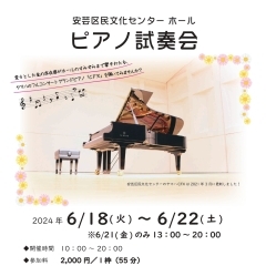 ホール ピアノ試奏会(しそうかい) 5月18日(土)受付開始!