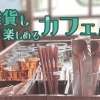 雑貨も楽しめるカフェ特集