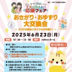 【イベント告知】おさがり・おゆずり大交換会~エコでお得なリサイクル大作戦!!~が開催されます♪