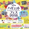 ※終了しました※6月10日(日)ハギュットフェス 2018 Summer【新川さくら館】