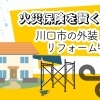 火災保険を賢く活用!川口市の外装・屋根リフォーム特集