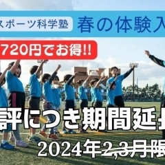 【期間延長⇒4月末まで！】キャッシュバックキャンペーン！青空スポーツ科学塾【幼児＆小学生向け】