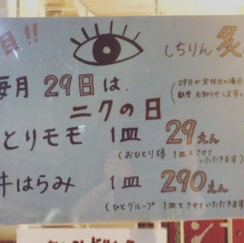 「【しちりん炙】令和元年、最後の「ニクの日」です。」