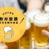 どれだけ飲んでも料金内が嬉しい!「川口にある飲み放題おすすめのお店」