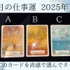 2025年1月の仕事運はこちら!