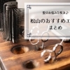 【毛密・発毛・育毛・スカルプ】髪のトラブル ♪ 松山でおすすめの店!