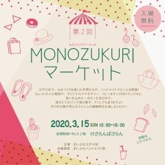 【開催延期】第2回 MONOZUKURIマーケット ~まいぷれハンドメイド部~