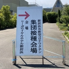 新居浜市の新型コロナワクチン集団接種が、5月29日（土）より、リーガロイヤルホテル新居浜で始まりました。