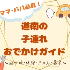 ママ・パパ必見!函館市・北斗市など道南地域の遊び場&子連れおでかけガイド!