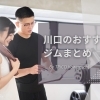 健康的に引き締めよう!「川口のおすすめジムまとめ」