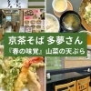 【東舞鶴】京茶そば 多夢 さんでランチ⭐