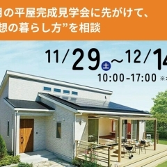 ※終了 開催日:11/29(土)~12/14(日):アイフルホーム新居浜店