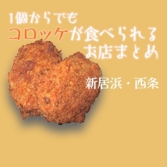 1個からでもコロッケが食べられるお店まとめ(新居浜市・西条市)