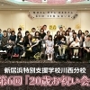第6回「20歳お祝い会」が開催されました!