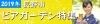 2019 長野市ビアガーデン特集
