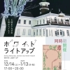 【水戸】ホワイトライトアップ(12/14~)のお知らせ【茨城県立歴史館】