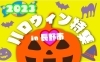 長野市ハロウィン特集