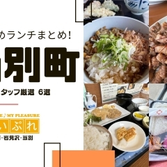 当別町のおすすめランチまとめ!まいぷれスタッフ厳選6選