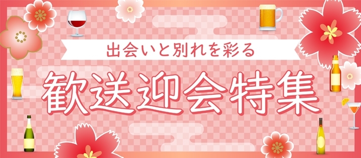 歓送迎会まとめ