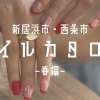【2023年版】春夏秋冬ネイルまとめ 春編(新居浜・西条)